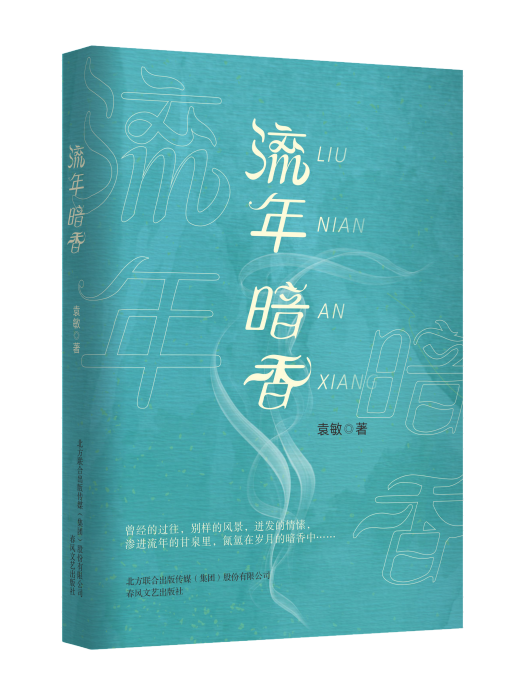 流年暗香 流年暗香