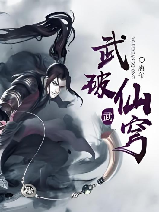 武破仙穹 武破仙穹