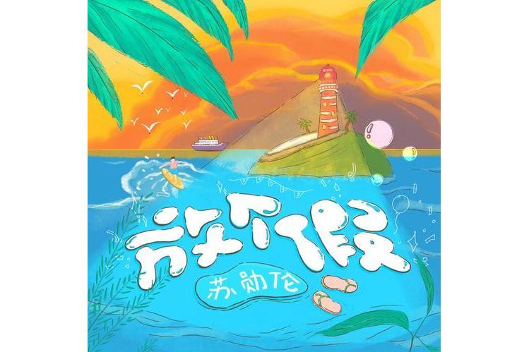 放個假(蘇勛倫演唱歌曲) 放個假(蘇勛倫演唱歌曲)