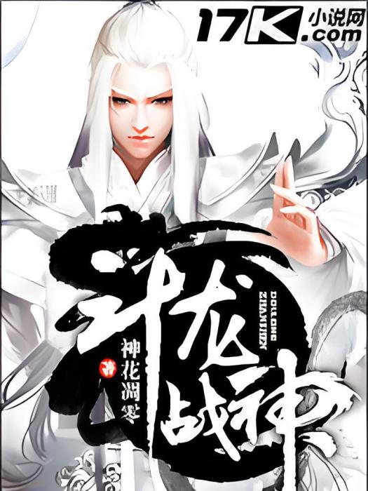 鬥龍戰神 鬥龍戰神