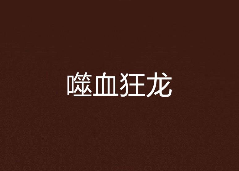 噬血狂龍 噬血狂龍