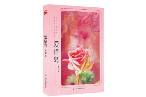 愛情島(2023年中國廣播影視出版社出版的圖書) 愛情島(2023年中國廣播影視出版社出版的圖書)