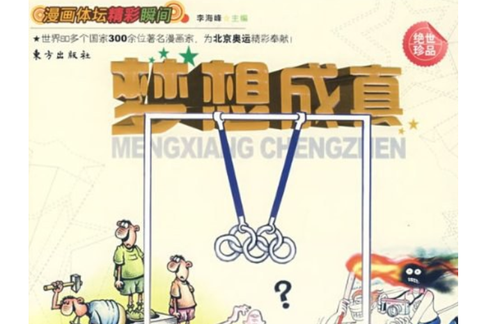 夢想成真(2008年東方出版社出版的圖書) 夢想成真(2008年東方出版社出版的圖書)