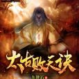 太古敗天訣 太古敗天訣