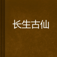 長生古仙 長生古仙
