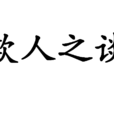 欺人之談 欺人之談