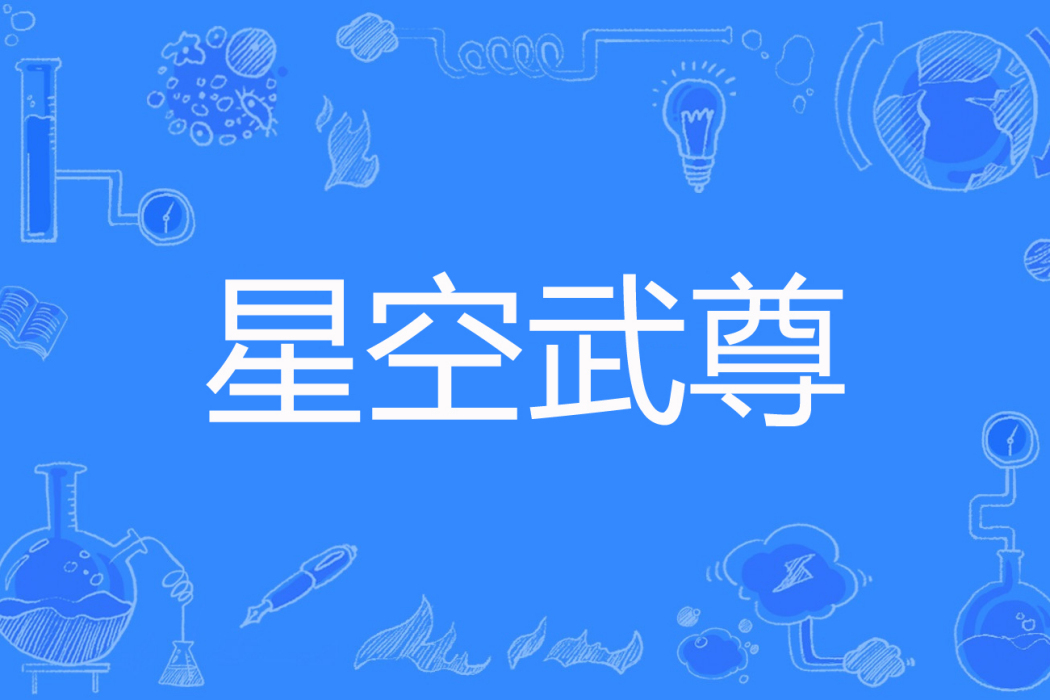 星空武尊 星空武尊