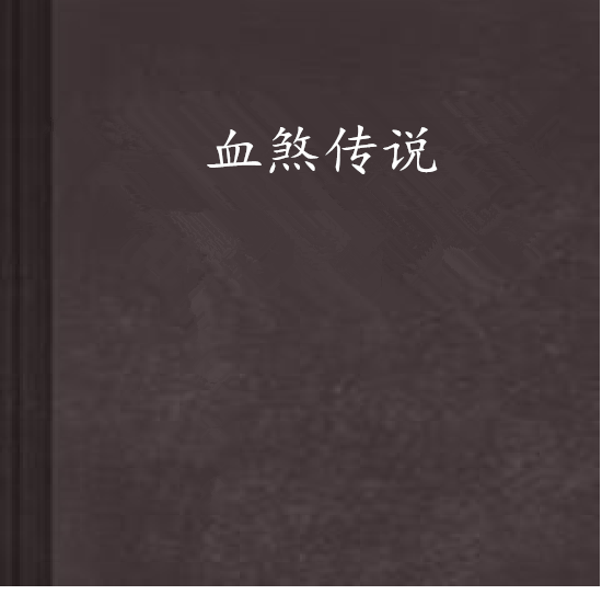 血煞傳說 血煞傳說