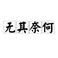 無其奈何 無其奈何