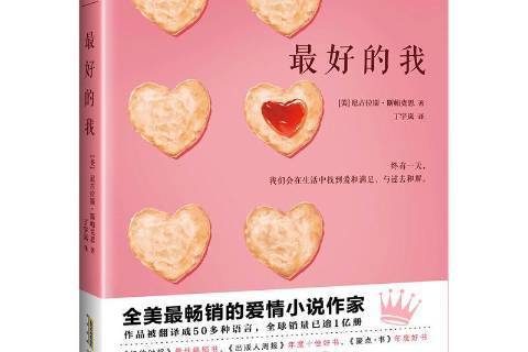最好的我(2016年北京時代華文書局出版的圖書) 最好的我(2016年北京時代華文書局出版的圖書)