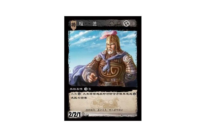程普(遊戲《三國智》黃巾之亂-虎牢關/天子不臣版本卡牌) 程普(遊戲《三國智》黃巾之亂-虎牢關/天子不臣版本卡牌)