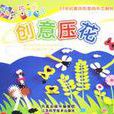創意壓花 創意壓花