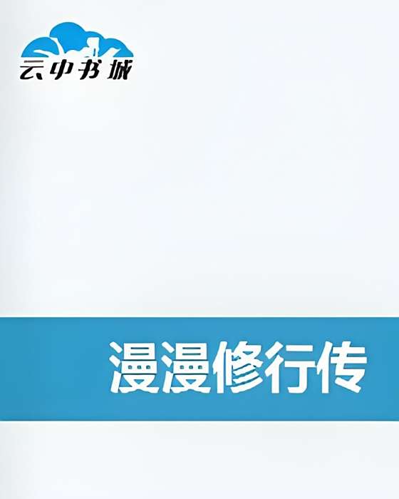 漫漫修行傳 漫漫修行傳