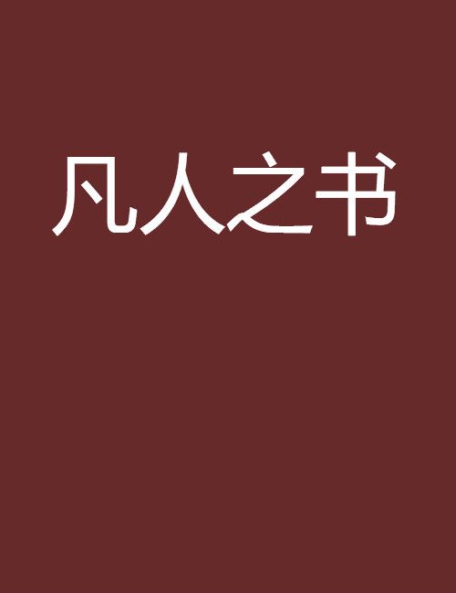 凡人之書