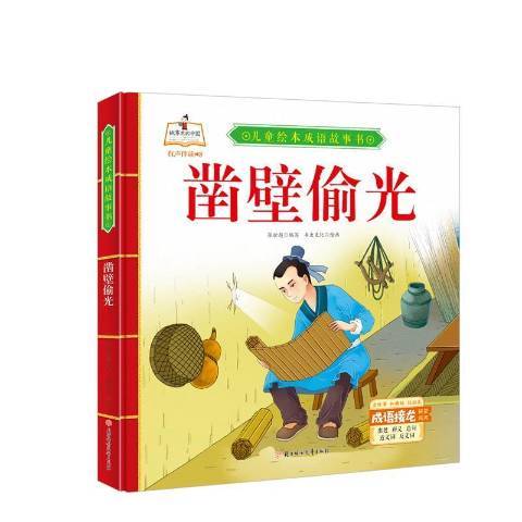 鑿壁偷光(2021年北方婦女兒童出版社出版的圖書) 鑿壁偷光(2021年北方婦女兒童出版社出版的圖書)