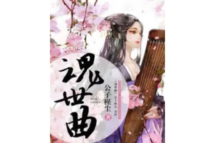 魂世曲 魂世曲