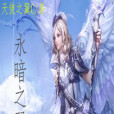 永暗之翼 永暗之翼