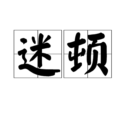 迷頓 迷頓