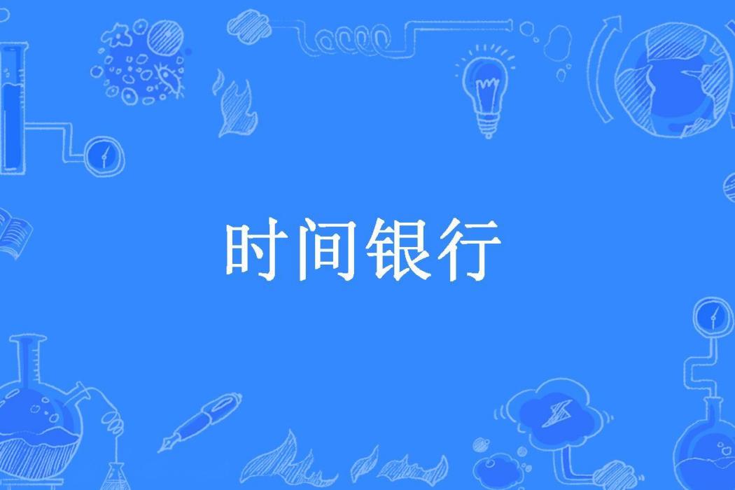 時間銀行(吳他所著小說)
