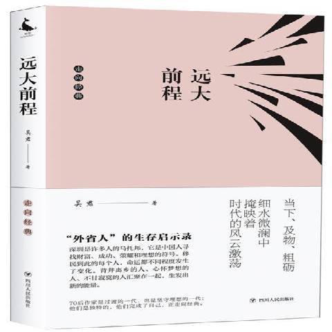遠大前程(2019年四川人民出版社出版的圖書) 遠大前程(2019年四川人民出版社出版的圖書)