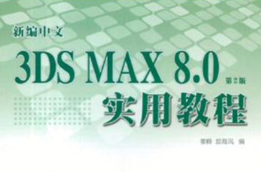 3DS MAX 8.0實用教程