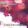 北京女人(1998年李三林,尹大為導演大陸電視劇) 北京女人(1998年李三林,尹大為導演大陸電視劇)