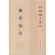 新書校注 新書校注