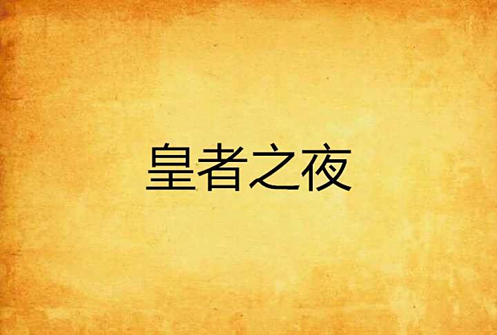 皇者之夜 皇者之夜