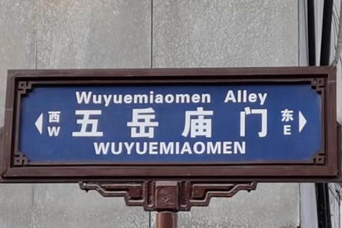 五嶽廟門 五嶽廟門