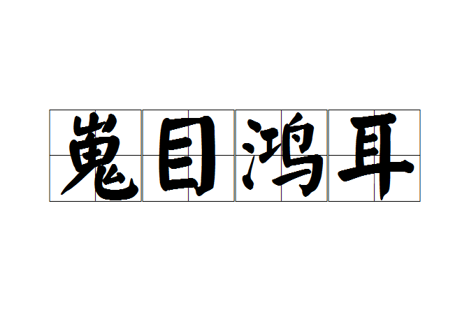 嵬目鴻耳