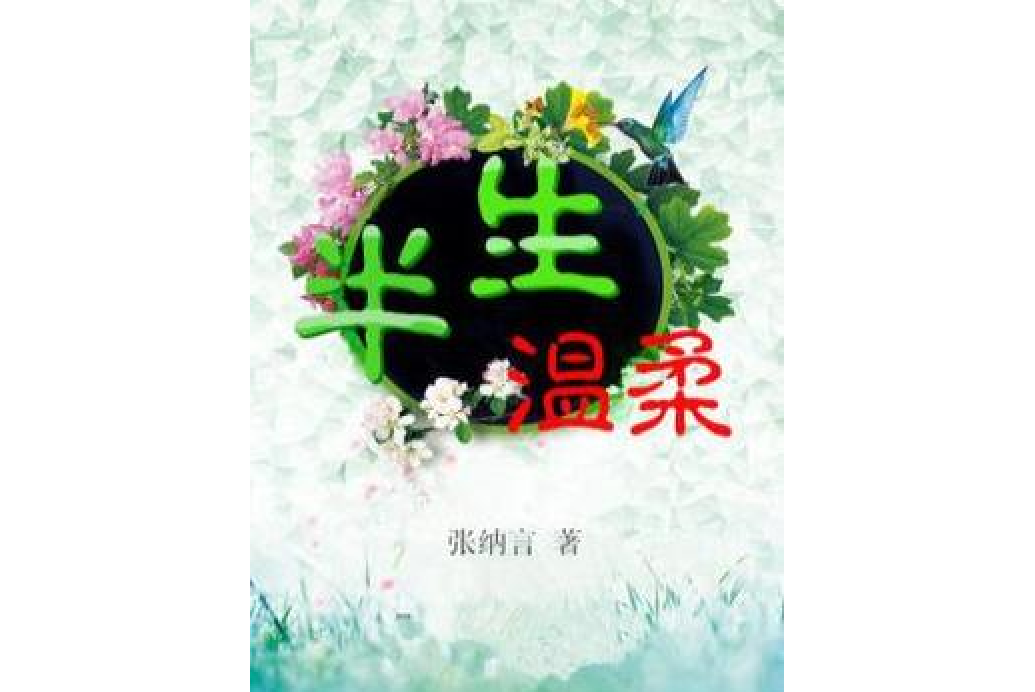 半生溫柔(張納言創作的網路小說) 半生溫柔(張納言創作的網路小說)