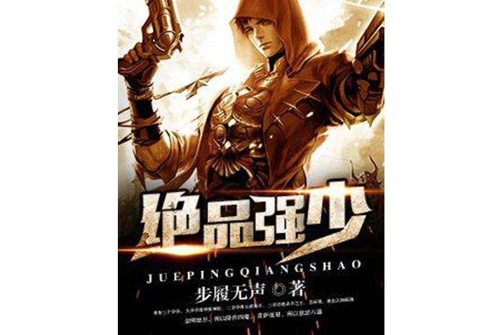 絕品強少(步履無聲所著小說) 絕品強少(步履無聲所著小說)