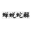 蟬蛻蛇解 蟬蛻蛇解