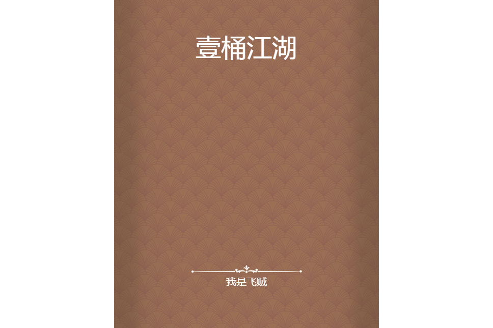 壹桶江湖
