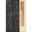 黃庭堅草書 黃庭堅草書
