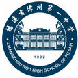 福建省漳州第一中學(漳州一中) 福建省漳州第一中學(漳州一中)