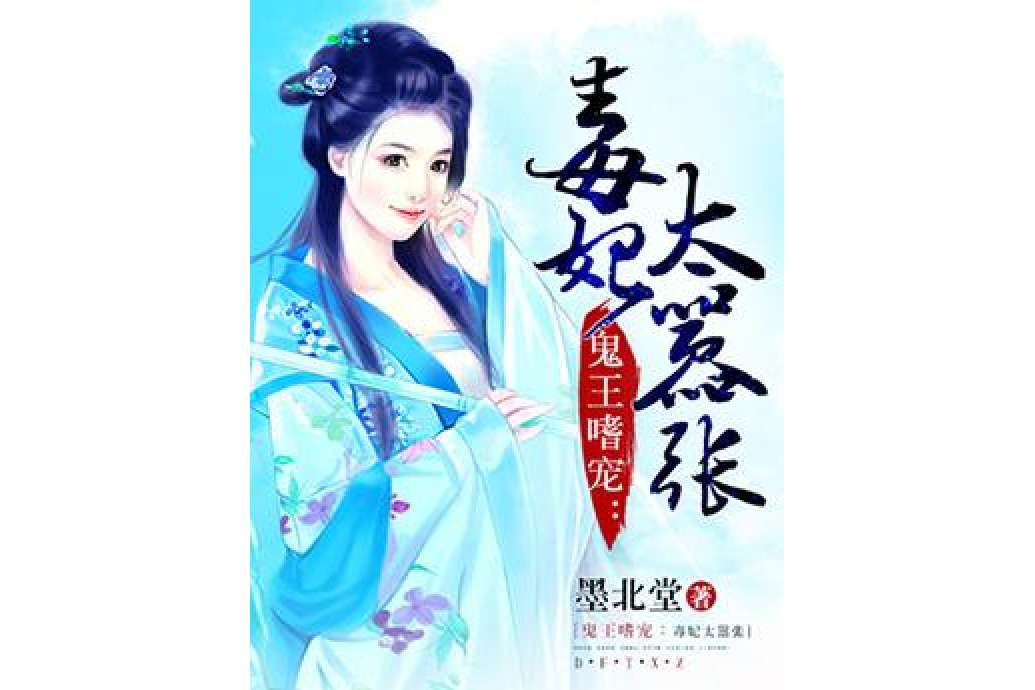 毒妃太囂張(墨北堂著網路小說) 毒妃太囂張(墨北堂著網路小說)