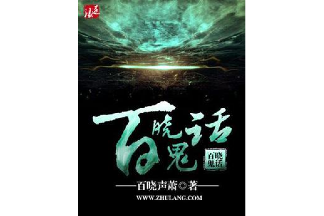 百曉鬼話 百曉鬼話