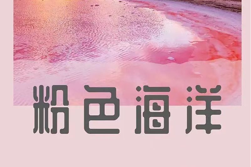 粉色海洋(鄭冰冰演唱的歌曲) 粉色海洋(鄭冰冰演唱的歌曲)