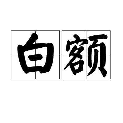 白額 白額