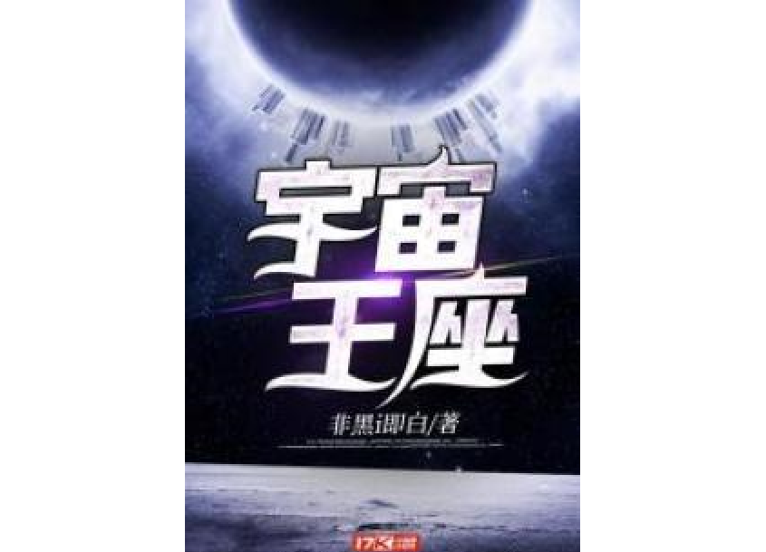 宇宙王座(非黑即個白所著小說)