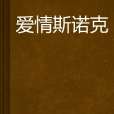 愛情斯諾克 愛情斯諾克