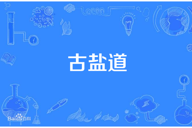古鹽道(四川省自貢市境內古道文化景觀) 古鹽道(四川省自貢市境內古道文化景觀)
