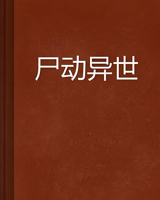 屍動異世 屍動異世