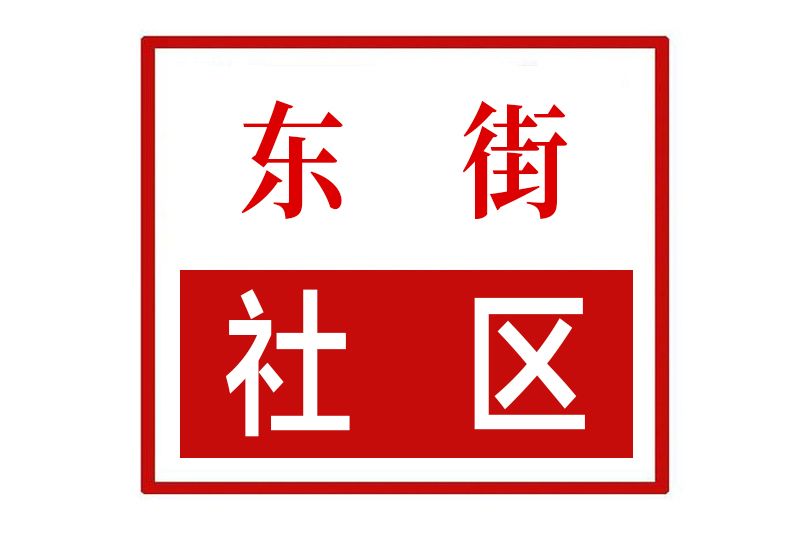 東街社區(河南省鄭州市新鄭市新建路街道東街社區) 東街社區(河南省鄭州市新鄭市新建路街道東街社區)