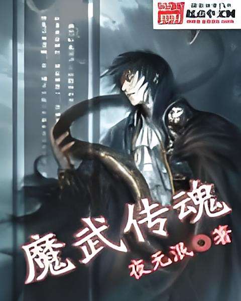 魔武傳魂 魔武傳魂