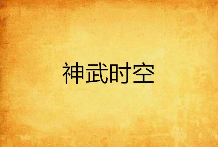 神武時空 神武時空