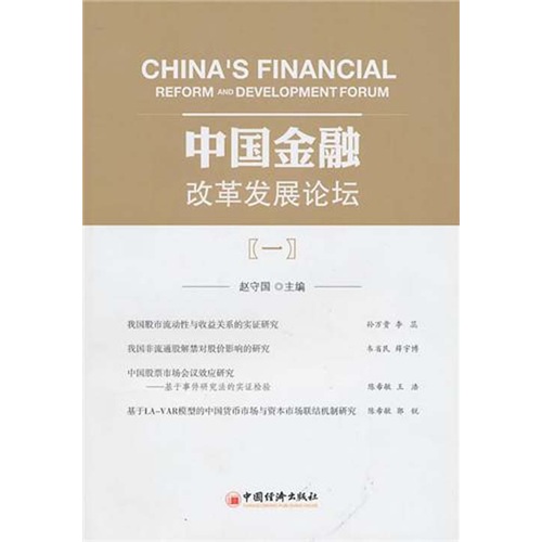 中國金融改革發展論壇一