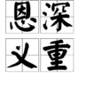 恩深義重 恩深義重