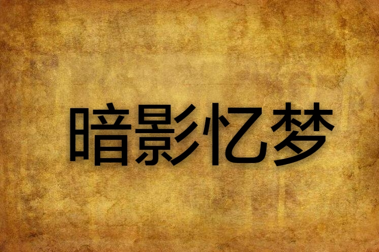 暗影憶夢 暗影憶夢